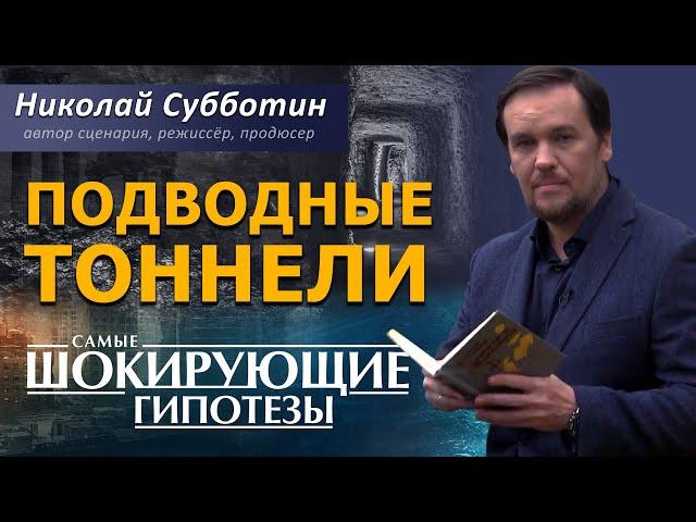 Подводные тоннели. Фильм Николая Субботина [СШГ, 03.06.2019]