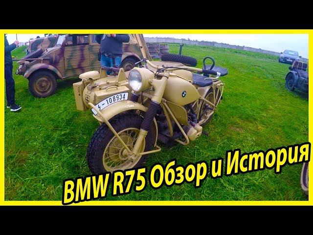 Мотоциклы Вермахта. Обзор и история военного мотоцикла BMW R75