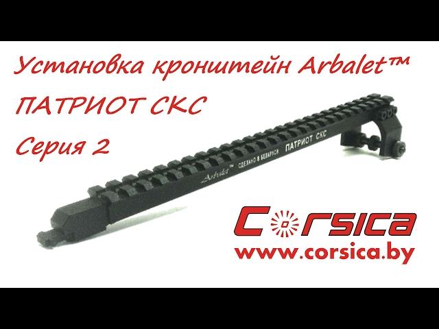 УСТАНОВКА кронштейна Arbalet™ ПАТРИОТ СКС для СКС-45, ОП СКС, ВПО-208 - Серия 2 www.corsica.by