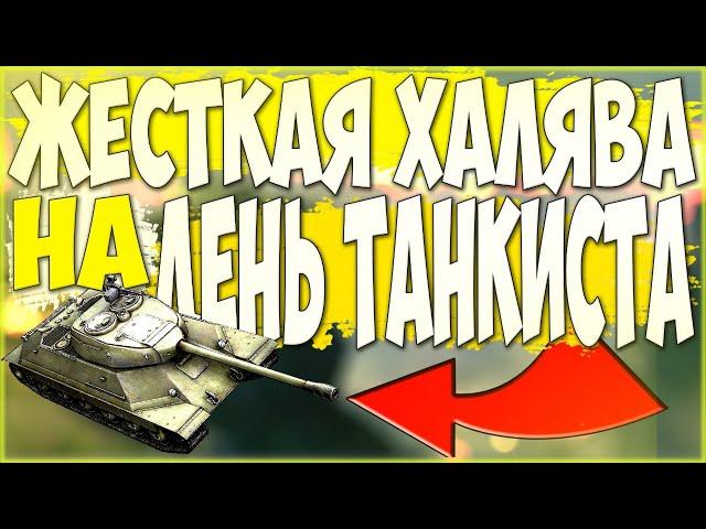 WoT BLITZ : ЖЕСТКАЯ ХАЛЯВА НА ДЕНЬ ТАНКИСТА - СКИДКИ, АКЦИИ И ПРЕДЛОЖЕНИЯ