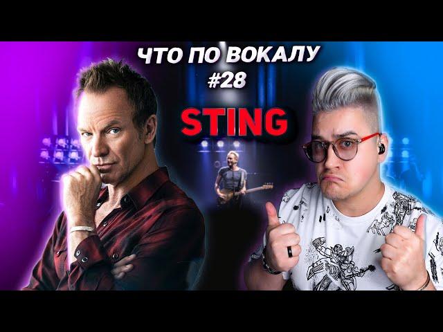 Откроем секреты Звучания #STING! Разбор вокала Легенды! #ЧтоПоВокалу 28!