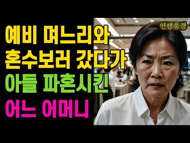 예비 며느리와 혼수보러 갔다가 아들 파혼시킨 어느 어머니 할머니 노년의 삶의 지혜 행복한 노후생활 부모자식갈등 사연 이야기 오디오북