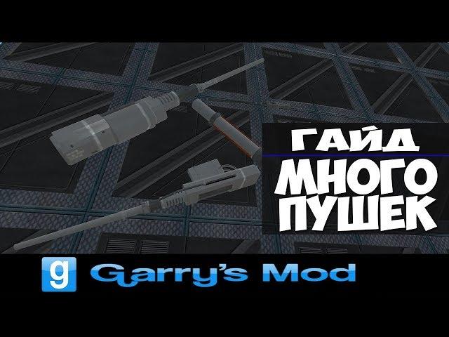 Garry's Mod (ACF) Гайд № 2 "Много пушек"