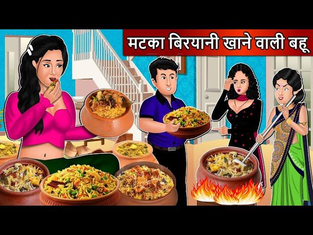 मटका बिरयानी खाने वाली बहू | Cartoon Stories in Hindi | Moral Story in Hindi | Bedtime Stories