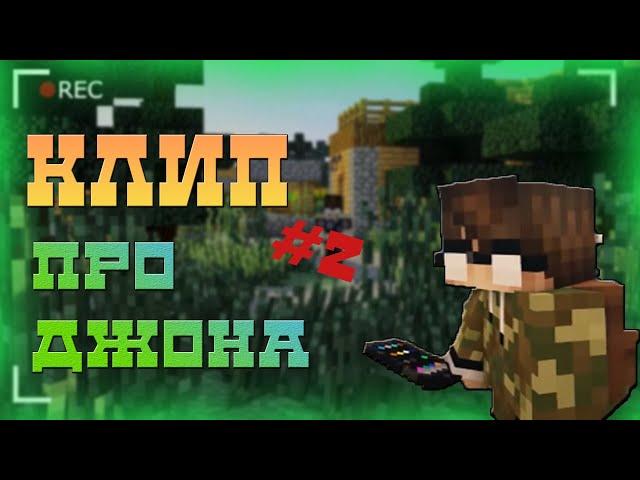 КЛИП ПРО ДЖОНА|MINECRAFT|ЛИНЧ|#2