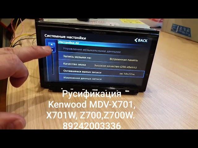 Русификация Kenwood MDV-Z700, Z700W, X701W, X701