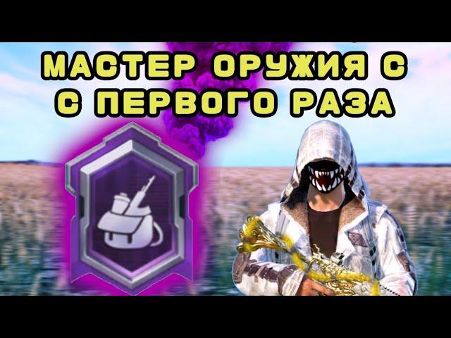 КАК ВЫПОЛНИТЬ ДОСТИЖЕНИЕ "МАСТЕР ОРУЖИЯ" В PUBG MOBILE