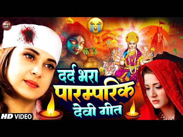 LIVE: न्यू दर्द भरा भक्ति नानस्टॉप गाने | पारम्परिक देवी गीत 2024 | Bhakti Gana | Navratri Song 2024