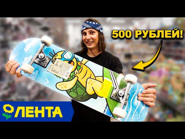 КУПИЛ СКЕЙТБОРД ИЗ ГИПЕРМАРКЕТА ЛЕНТА за 500 РУБЛЕЙ!!!