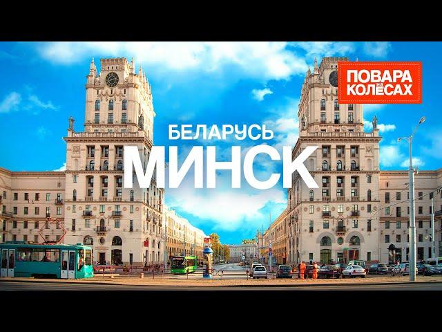 Минск — уникальная архитектура и бургер из драников | «Повара на колёсах»