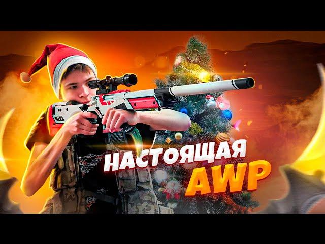 НАСТОЯЩИЙ AWP ASIIMOV ИЗ CS:GO! АВП АЗИМОВ