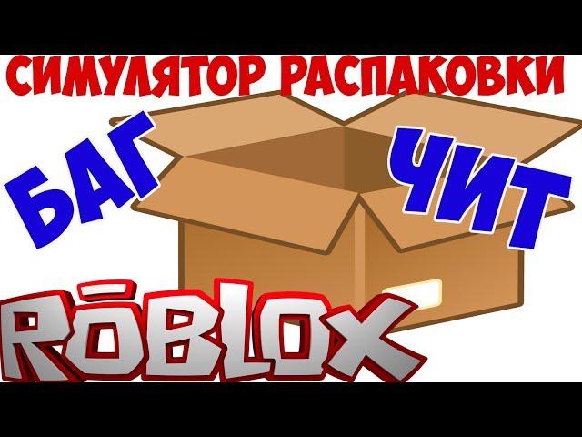 БАГ и новый ЧИТ в симуляторе Распаковки Unboxing Simulator. Самое лучшее оружие и питомцы. Коды