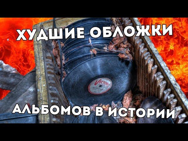 Худшие обложки альбомов в истории музыки