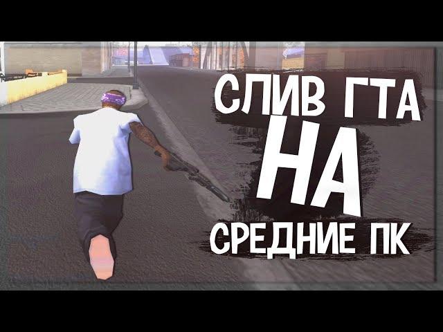 СЛИВ ОЧЕНЬ КРАСИВОЙ ГТА ДЛЯ СРЕДНИХ ПК+КОНКУРС. GTA/SAMP!