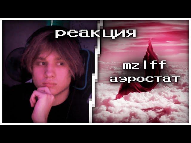 реакция анека на трек mzlff - аэростат | стрим 11.11.2022