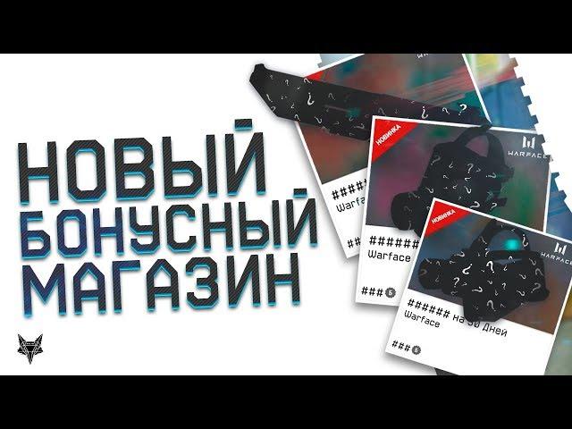 Обновление бонусного магазина Warface к 9 мая!!!Админы Варфейс, вы серьезно?!