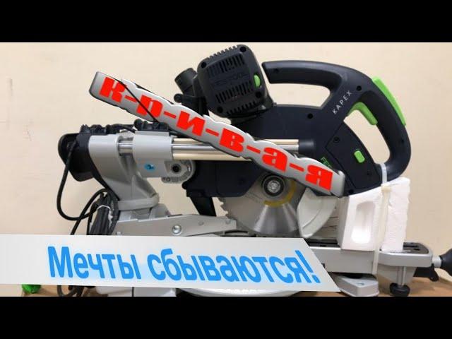 Лучшая пила в мире??? Kapex 60E Festool. Наконец-то купил. Установка дверей. door installation open