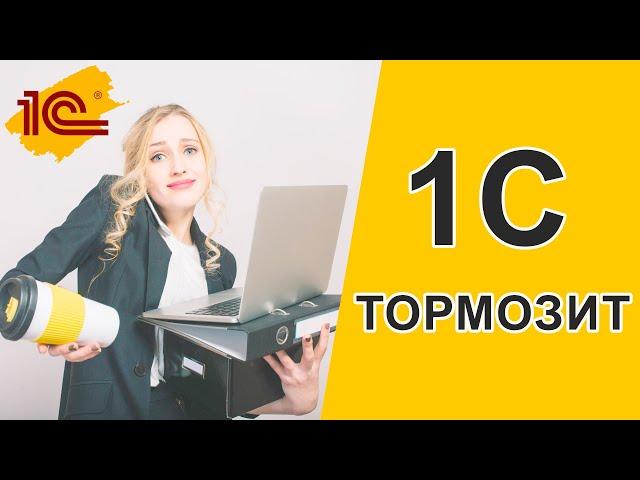 Почему тормозит 1С - На что стоит обратить внимание?