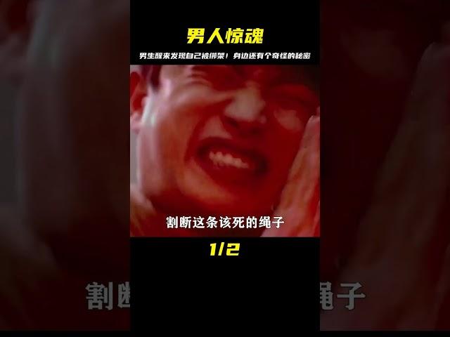 男人一覺醒來，發現自己慘遭綁架，身上還多了條解不開的繩子！ #讓你看懂 #我的觀影報告 #佳片速賞 #一口氣看完 #騰訊電影