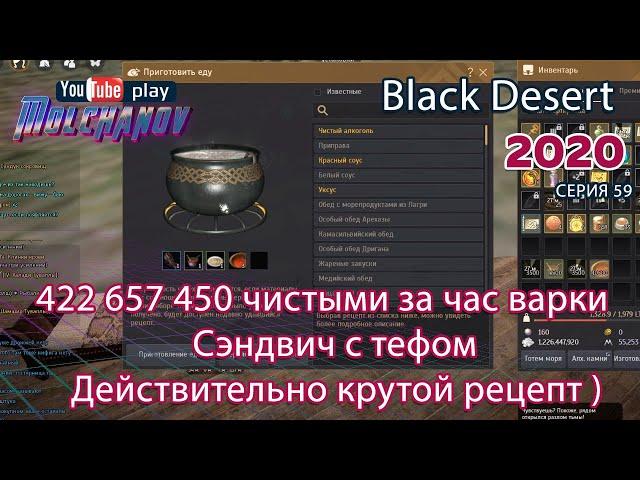 Сэндвич с тефом. Black Desert Фарм серебра 2020. Кулинария.