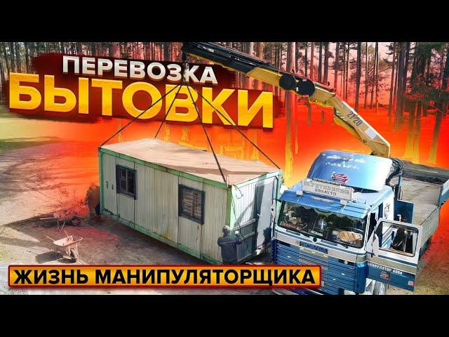 Кран манипулятор жизни манипуляторщика Перевозка БЫТОВКИ