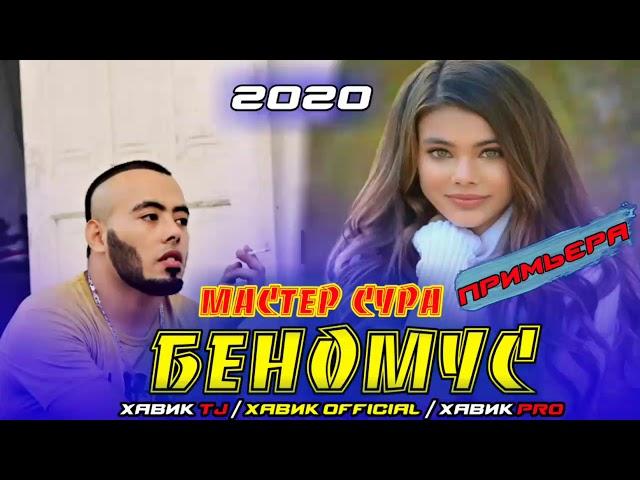 БЕНОМУС / ПАХ И РЕП ЮТУБА КАФОНД  / ХИТ РЕПИ ОШИКИ 2020 / МАСТЕР СУРА