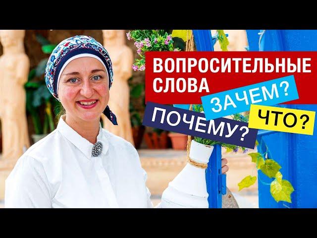 1. Вопросительные слова в арабском языке. Учимся спрашивать. Что? Зачем? Почему? Часть 1.