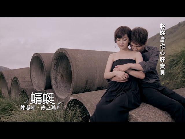 陳淑萍《蜻蜓》Ft.徐立鴻 MV版 Official Music Video / 『等呀等』專輯