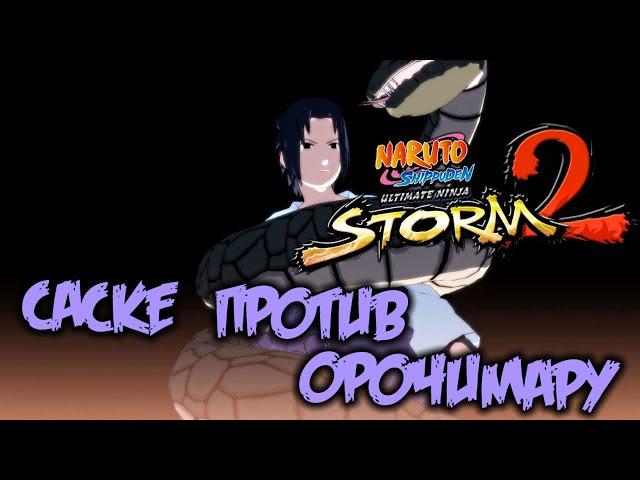 Naruto Shippuden Ultimate Ninja STORM 2 Прохождение (14) - [Саске против Орочимару. Суйгецу]