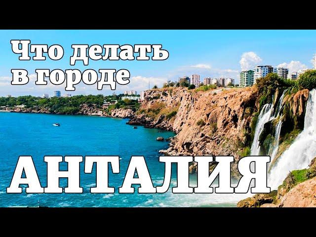 Анталия Турция. Что посмотреть, куда пойти, что делать.