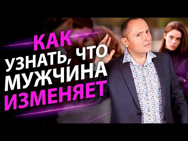 Как узнать, что мужчина изменяет? 13 признаков того, что мужчина вам изменяет.