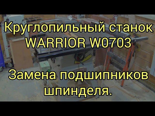 Круглопильный станок Warrior W0703. Замена подшипников шпинделя.