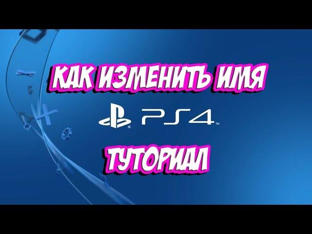 Видеоурок: Как изменить ИМЯ/НИК в PS4?