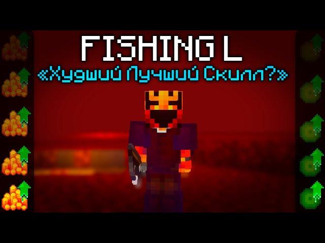 Я апнул 50-ый Фишинг и вам советую | #5 | (Hypixel Skyblock)