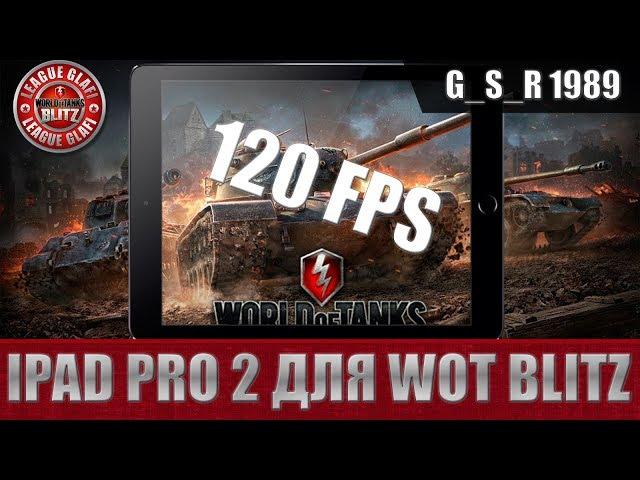 WoT Blitz -iPad Pro 10 5 для WoT BlitZ . Даешь 120 fps- World of Tanks Blitz (WoTB)