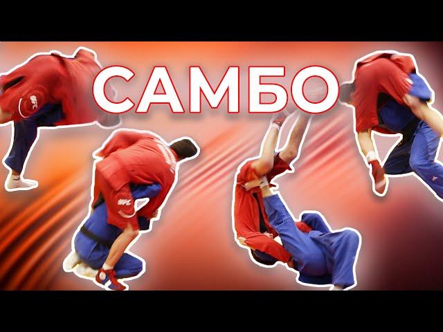 4 любимых броска от главного тренера сборной по самбо