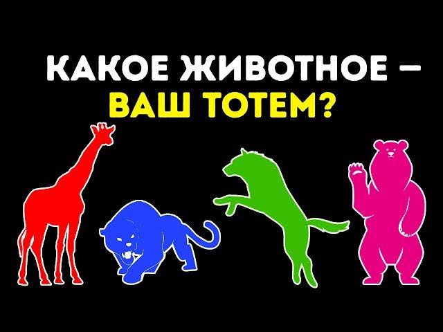 Тест: Какое Животное — Ваш Тотем?