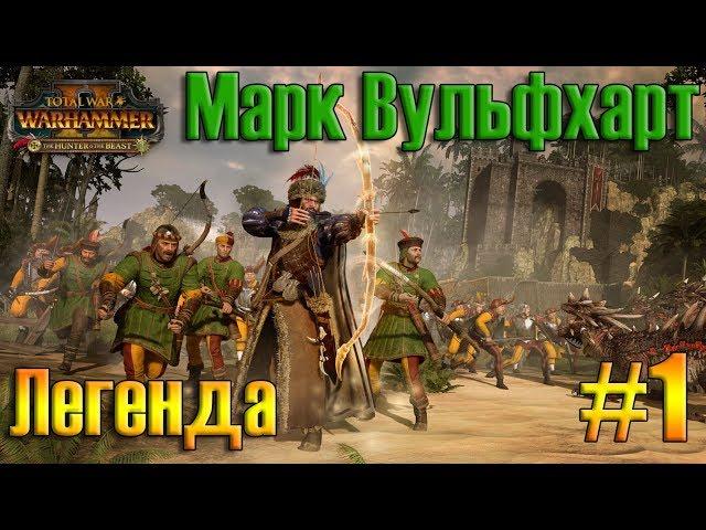 Марк Вульфхарт прохождение Total War Warhammer 2 за Империю - #1 Легенда