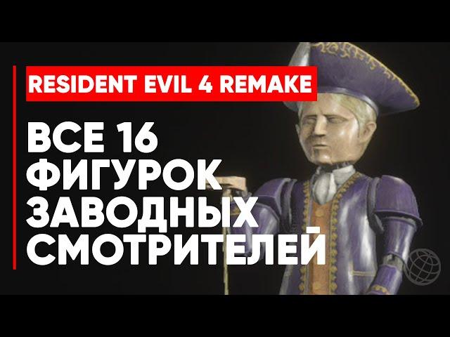 RESIDENT EVIL 4 REMAKE Все фигурки смотрителя ► RESIDENT EVIL 4 REMAKE Трофей заводная революция