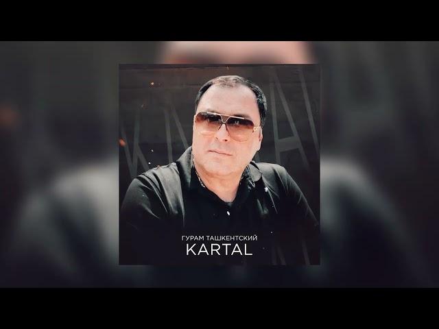 ГУРАМ ТАШКЕНТСКИЙ - KARTAL || Премьера песни