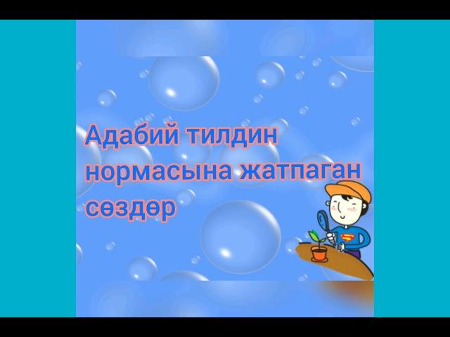 Кыргыз тили. Кеп маданияты