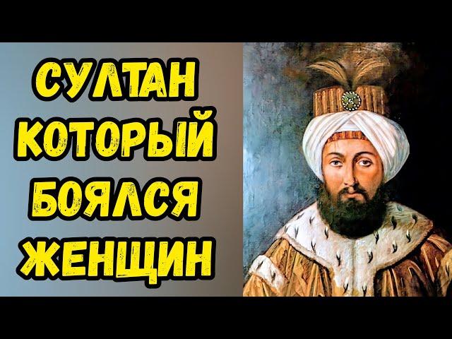 Султан Который Боялся Женщин Правнук Турхан Султан Великолепный Век