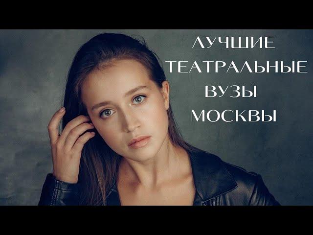 Лучшие театральные ВУЗы Москвы