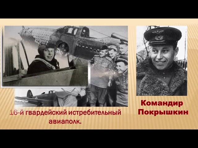 Подвиг Ваш история хранит. Герой ВОв А.И.Покрышкин