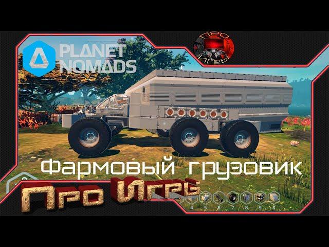 Создаем машину в Planet Nomads делаю рейдовый грузовик - "Газелю"