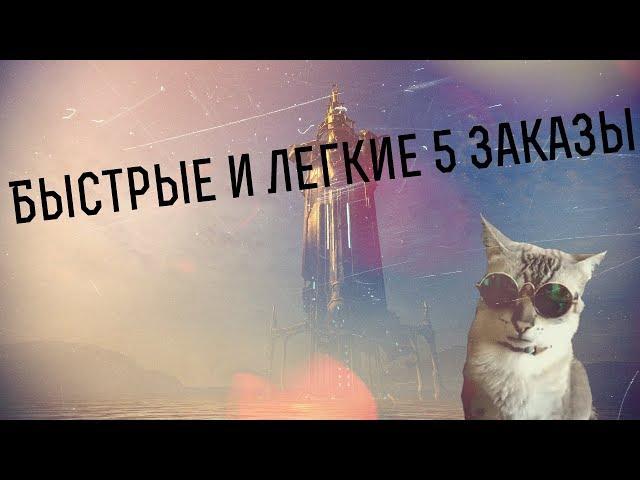 [Warframe]-Как быстро и легко выполнять заказы на цетусе.(Гайд|Билд)