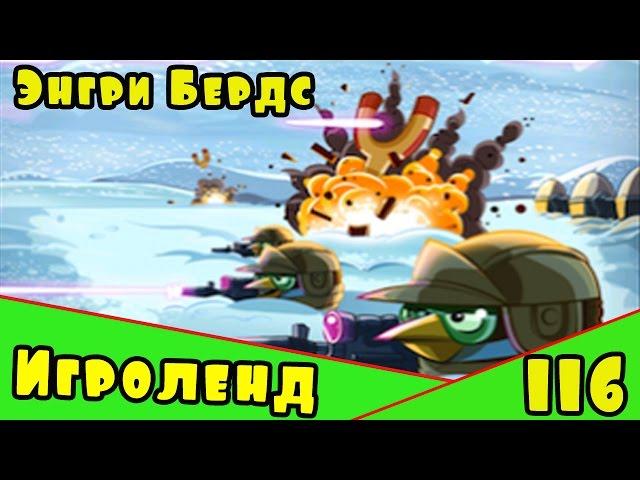 Мультик Игра для детей Энгри Бердс. Прохождение игры Angry Birds [116] серия