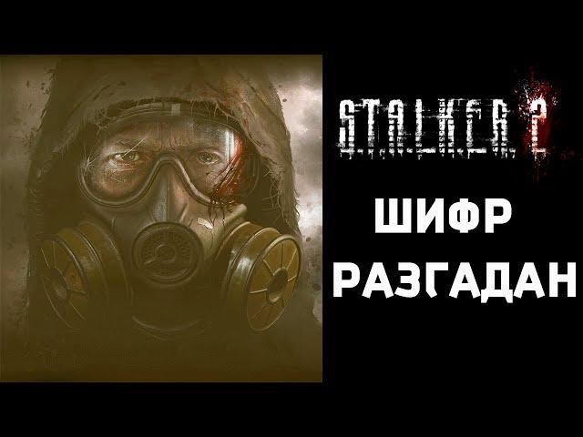 S.T.A.L.K.E.R. 2 :  РАЗГАДАЛИ ВЕСЬ ШИФР! НОВЫЕ ПОДРОБНОСТИ СТАЛКЕР 2