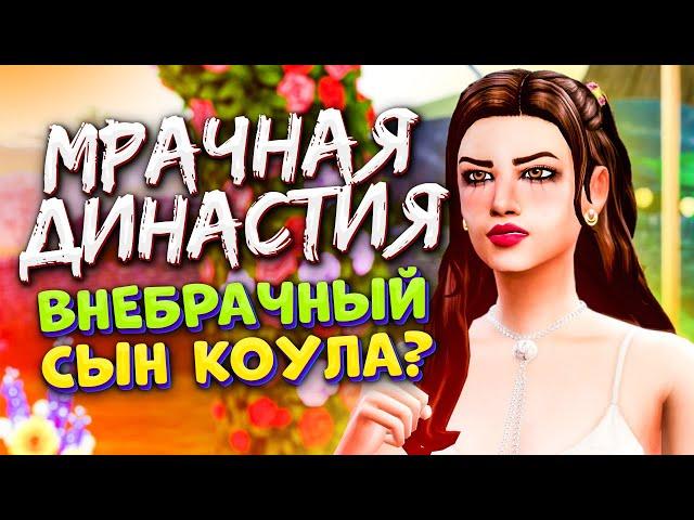 Внебрачный сын Коула? - The Sims 4 (Симс 4 Мрачная Династия)