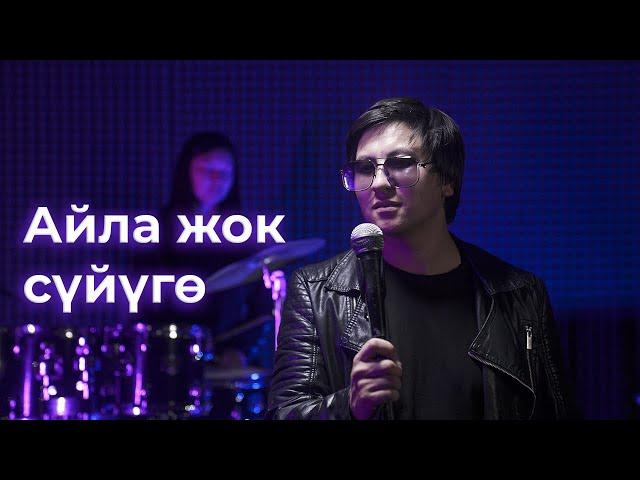 АЗАМАТ ТОКТОКАДЫРОВ -АЙЛА ЖОК СҮЙҮҮГӨ (Айнуру тобу)